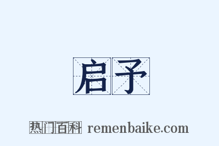 启予是什么意思的图片